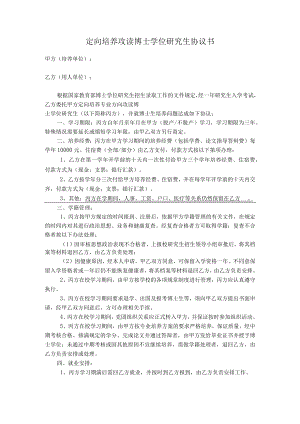 定向培养攻读博士学位研究生协议书.docx