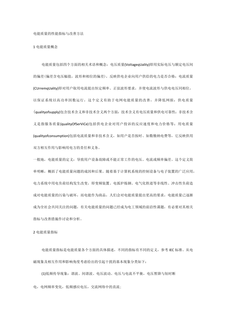 电能质量的性能指标与改善方法.docx