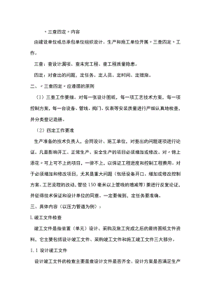 石油化工系统三查四定内容.docx