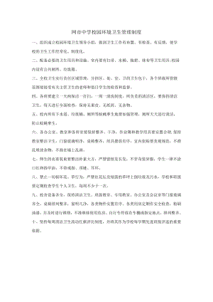 网市中学校园环境卫生管理制度.docx