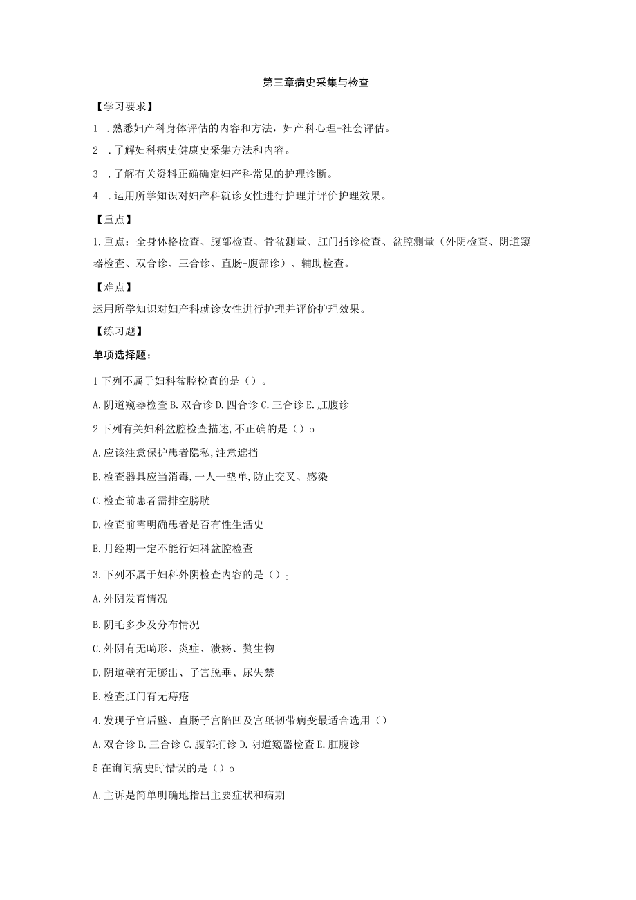 皖医大妇产科护理学习题及答案03病史采集与检查.docx