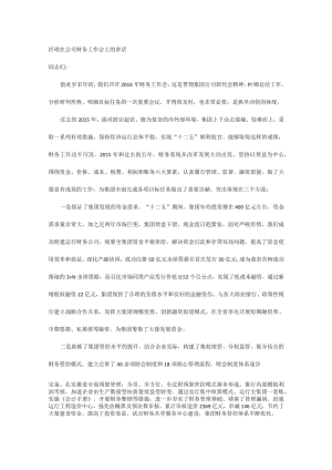 经理在公司财务工作会上的讲话.docx