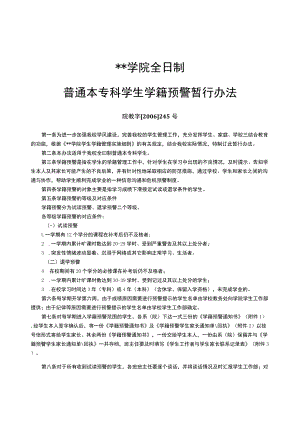 绵阳师范学院全日制普通本专科学生学籍预警暂行办法【模板】.docx