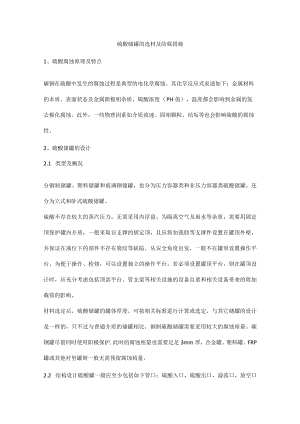 硫酸储罐的选材及防腐措施.docx