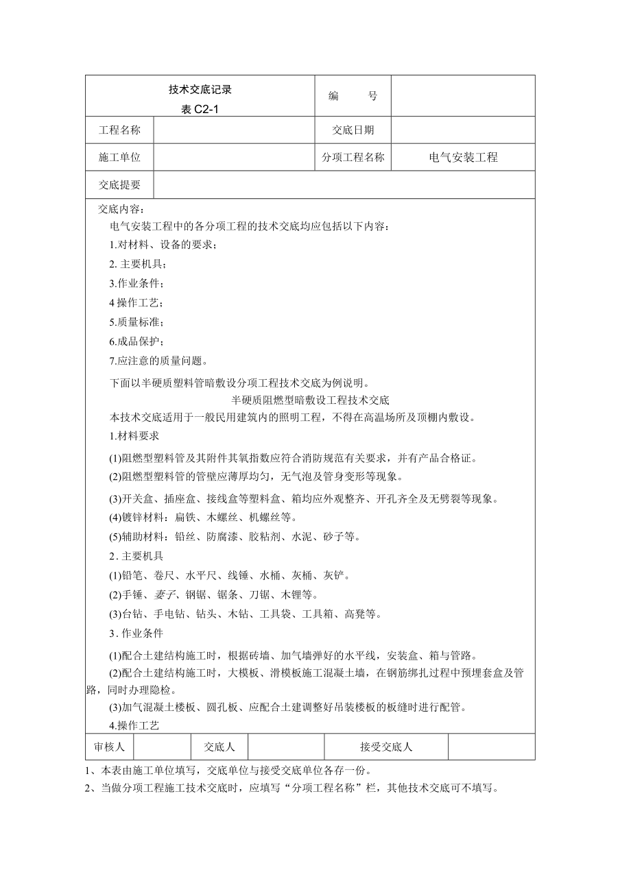 电气安装工程技术交底模板.docx