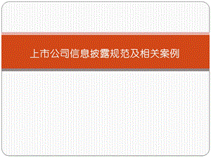 上市公司信息披露及相关案例.pptx