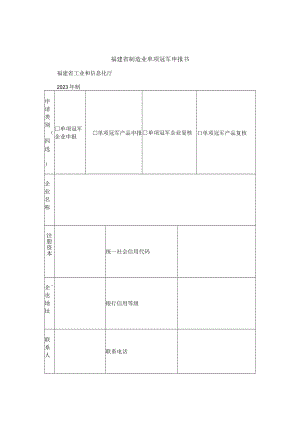 福建省制造业单项冠军申报书福建省工业和信息化厅2023年制.docx