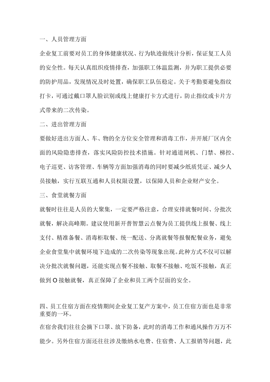 疫情后的复工复产方案.docx