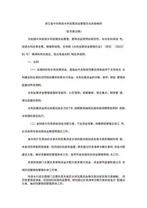 浙江省中央财政水利发展资金管理办法实施细则.docx