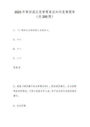 2023年第四届应急管理普法知识自测题题库及答案.docx