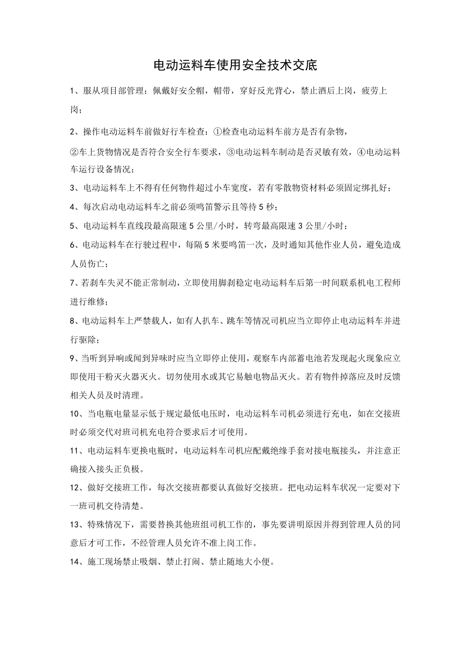 电动运料车使用安全技术交底.docx