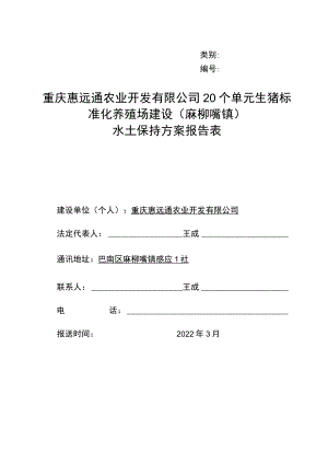 类别重庆惠远通农业开发有限公司20个单元生猪标准化养殖场建设麻柳嘴镇水土保持方案报告表.docx
