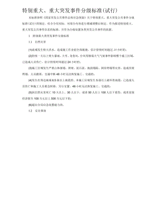 特别重大、重大突发事件分级标准.docx