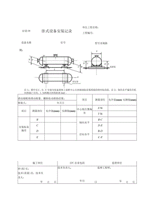 站设09 卧式设备安装记录.docx