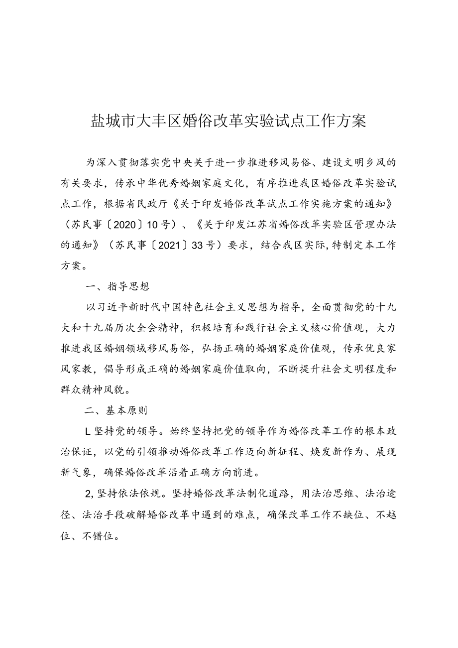 盐城市大丰区婚俗改革实验试点工作方案.docx