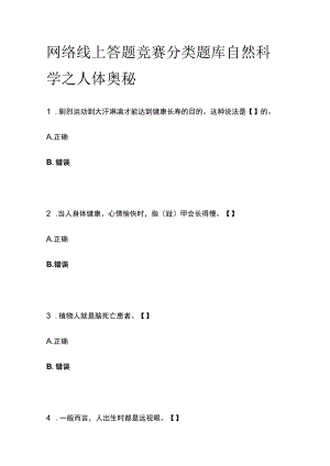 网络线上答题竞赛分类题库 自然科学之人体奥秘.docx