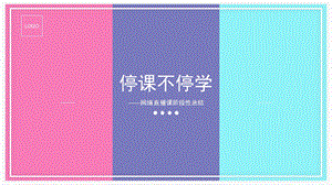 《停课不停学》班会.pptx
