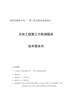 第四资源热力电厂二期工程及配套设施项目主体工程第三方检测服务技术需求书.docx