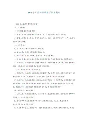2023企业薪酬待遇管理制度最新.docx