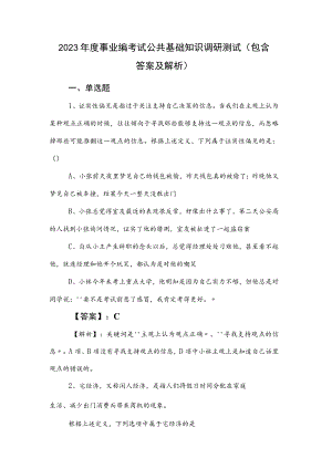 2023年度事业编考试公共基础知识调研测试（包含答案及解析）.docx