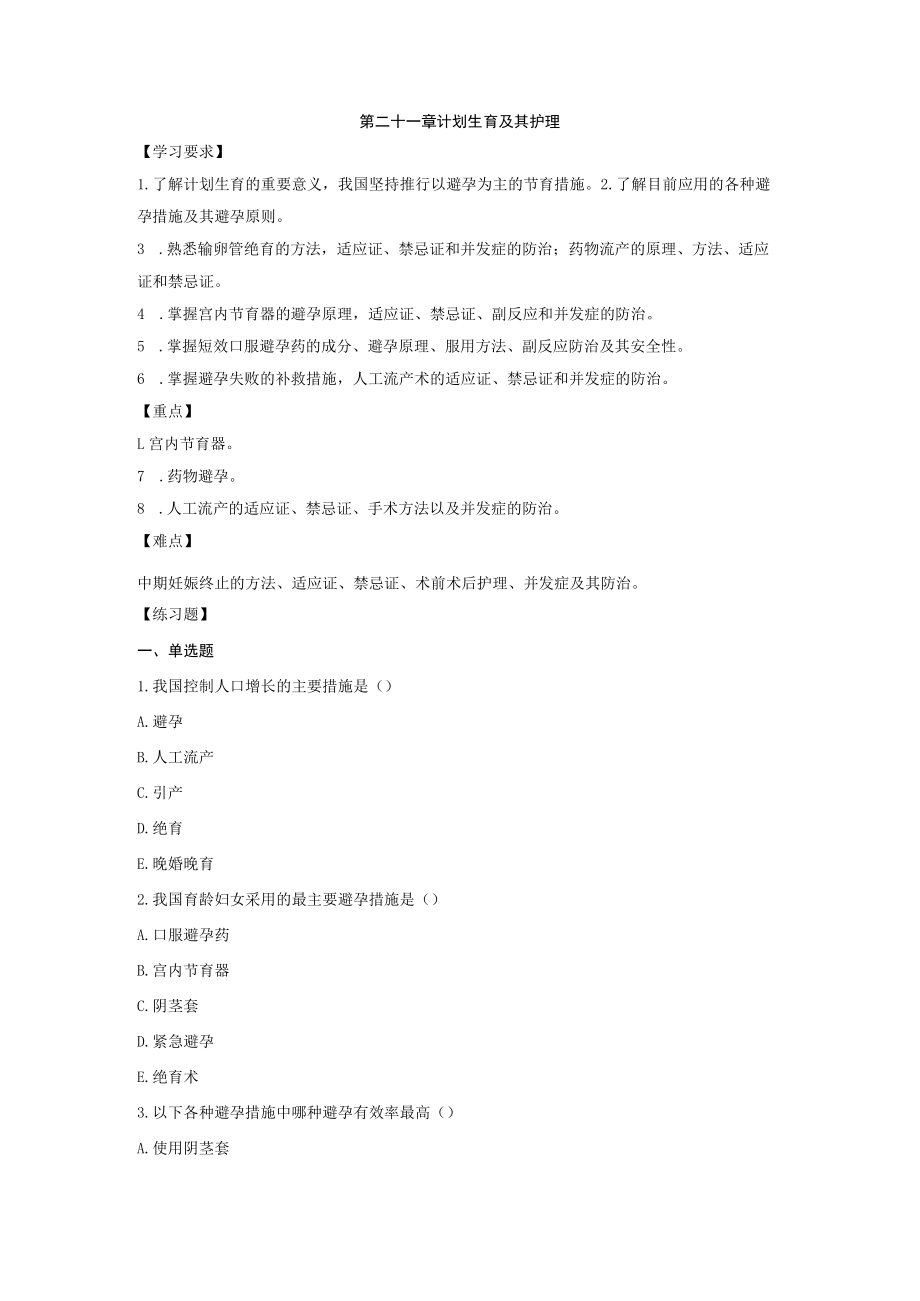 皖医大妇产科护理学习题及答案21计划生育及其护理.docx