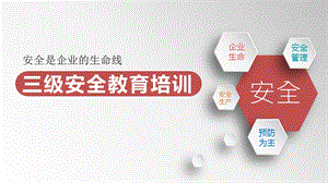 三级安全教育培训PPT课件.pptx
