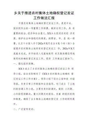 乡关于推进农村集体土地确权登记发证工作做法汇报.docx