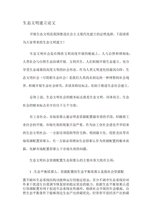 生态文明建设论文.docx