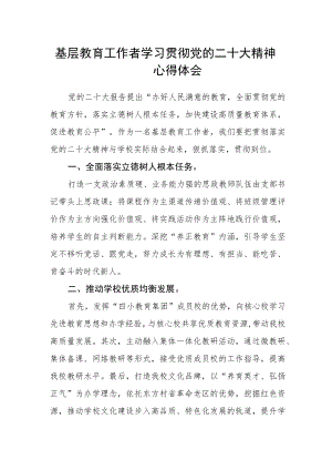基层教育工作者学习贯彻党的二十大精神心得体会.docx