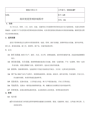组织变更管理控制程序QES.docx