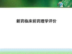 04新药临床前药理学研究.pptx
