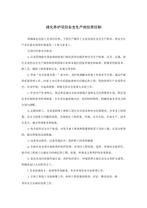 绿化养护项目安全生产岗位责任制.docx