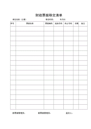 财政票据移交清单.docx