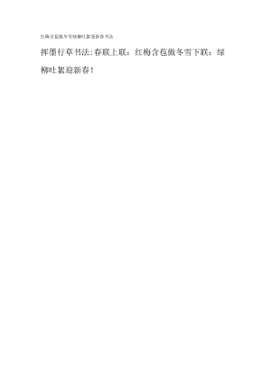 红梅含苞傲冬雪绿柳吐絮迎新春书法.docx