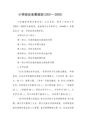 小学综合发展规划（2021—2025）.docx