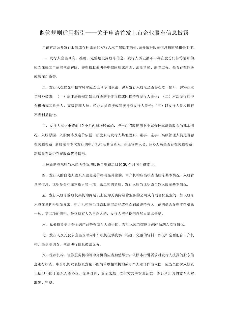 监管规则适用指引——关于申请首发上市企业股东信息披露.docx
