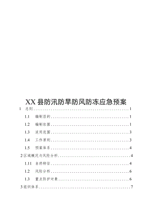 XX县防汛防旱防风防冻应急预案.docx