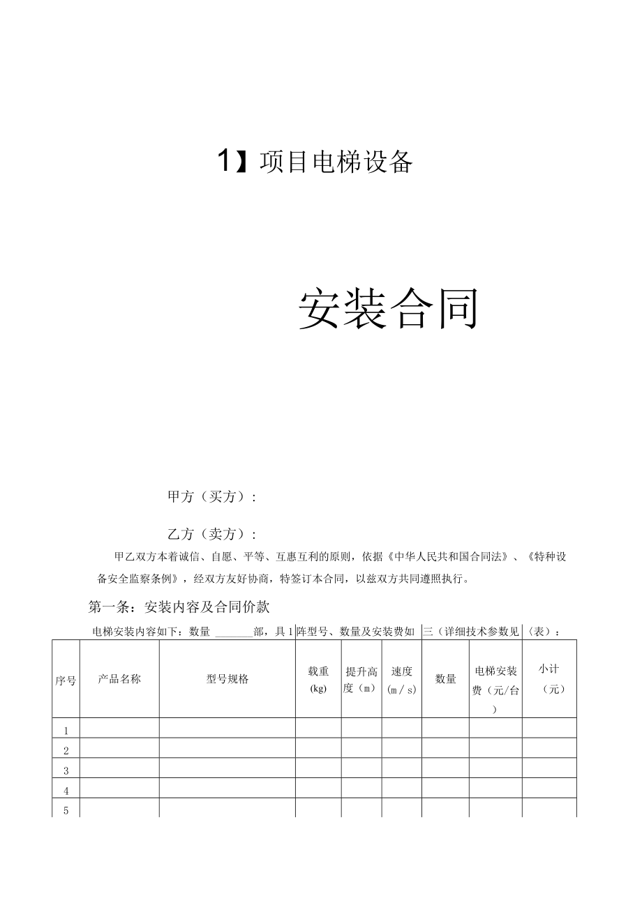 电梯设备安装合同模板.docx