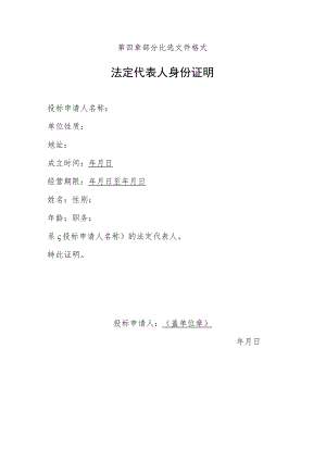 第四章部分比选文件格式法定代表人身份证明.docx