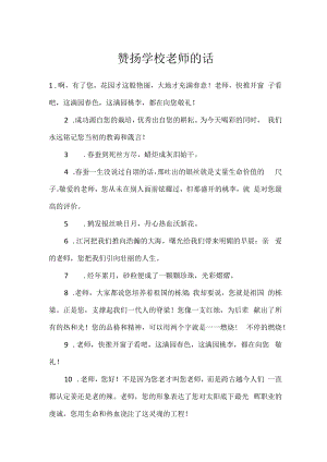赞扬学校老师的话.docx