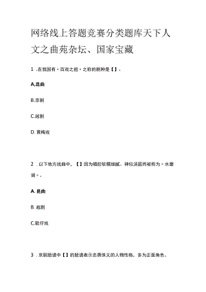 网络线上答题竞赛分类题库 天下人文之曲苑杂坛、国家宝藏.docx