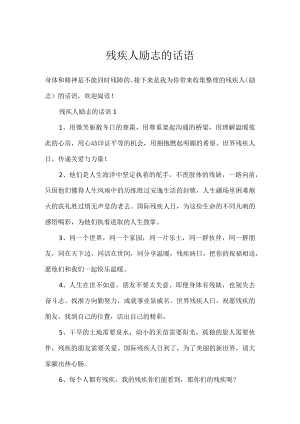 残疾人励志的话语.docx