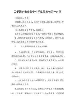 关于国家安全致中小学生及家长的一封信.docx