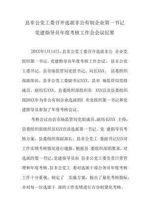 县非公党工委召开选派非公有制企业第一书记党建指导员年度考核工作会会议纪要.docx