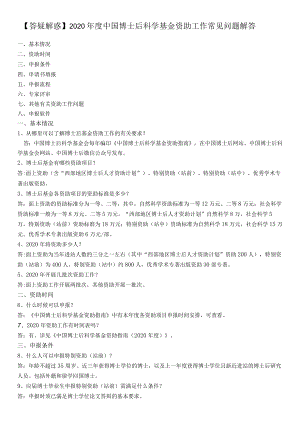 答疑解惑2020年度中国博士后科学基金资助工作常见问题解答.docx