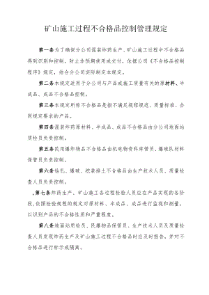 矿山施工过程不合格品控制管理规定.docx