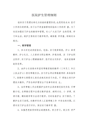 医院护生管理细则.docx
