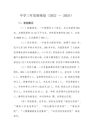 中学三年发展规划（2022－2025）.docx