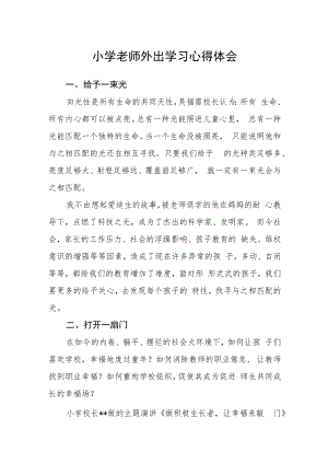 小学老师外出学习心得体会.docx