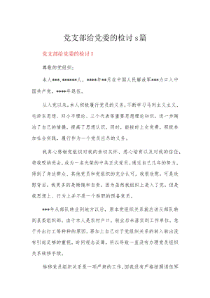 党支部给党委的检讨5篇.docx